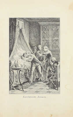 Луве де Кувре Ж.Б. Любовные похождения кавалера Фоблаза. СПб.: Тип. П.Ф. Пантелеева, 1903.